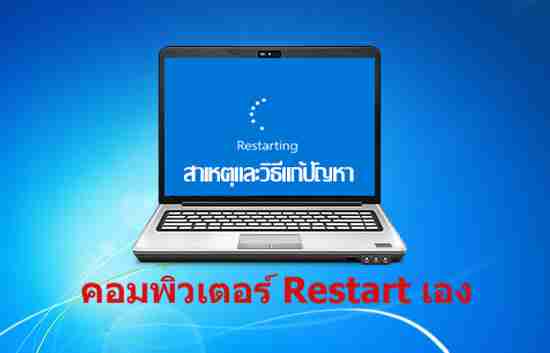 สาเหตุและวิธีแก้ปัญหาคอมพิวเตอร์ Restart เองบ่อย ๆ