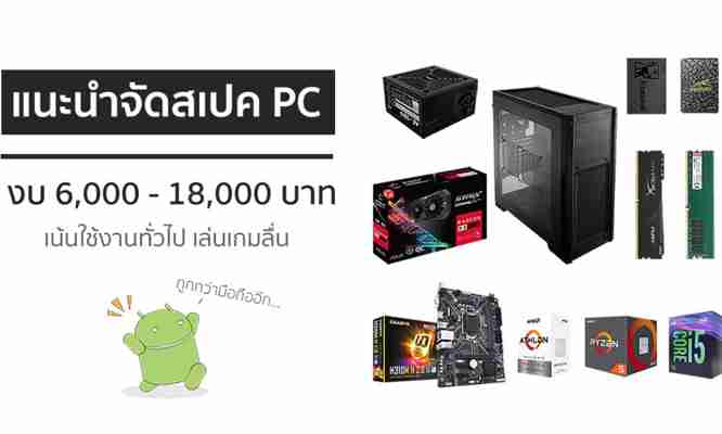 แนะนำจัดสเปค PC ประกอบคอม 3 แบบ เน้นใช้งานทั่วไป เล่นเกมลื่น ราคาเริ่มต้น 6,000 - 18,000 บาท