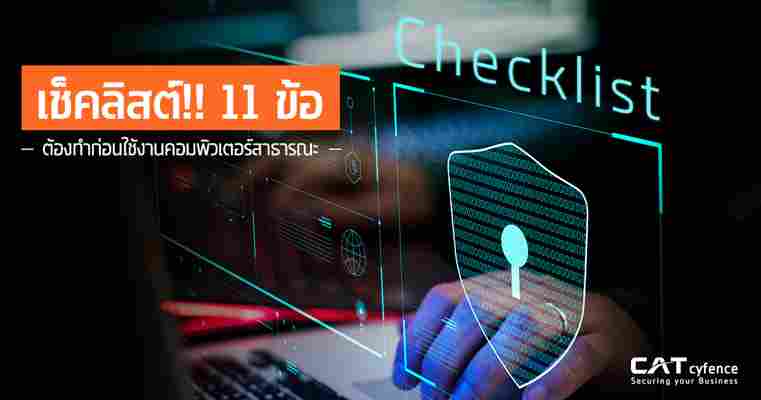 เช็คลิสต์!! 11 ข้อต้องทำ ก่อนใช้งานคอมพิวเตอร์สาธารณะ