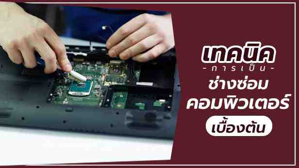 [ThaiFranchiseCenter] เทคนิคการเป็นช่างซ่อมคอมพิวเตอร์เบื้องต้น