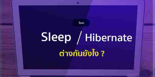 พักเครื่องระหว่างโหมด Sleep กับ Hibernate ต่างกันยังไง ? | Mailmaster