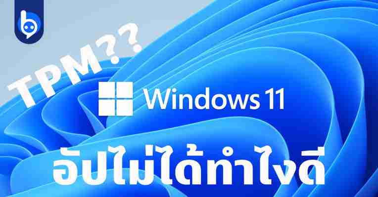 อัปเป็น Windows 11 ไม่ได้เพราะอะไร แล้วจะเปิด TPM ให้ลงได้ยังไงมาดูกัน #beartai